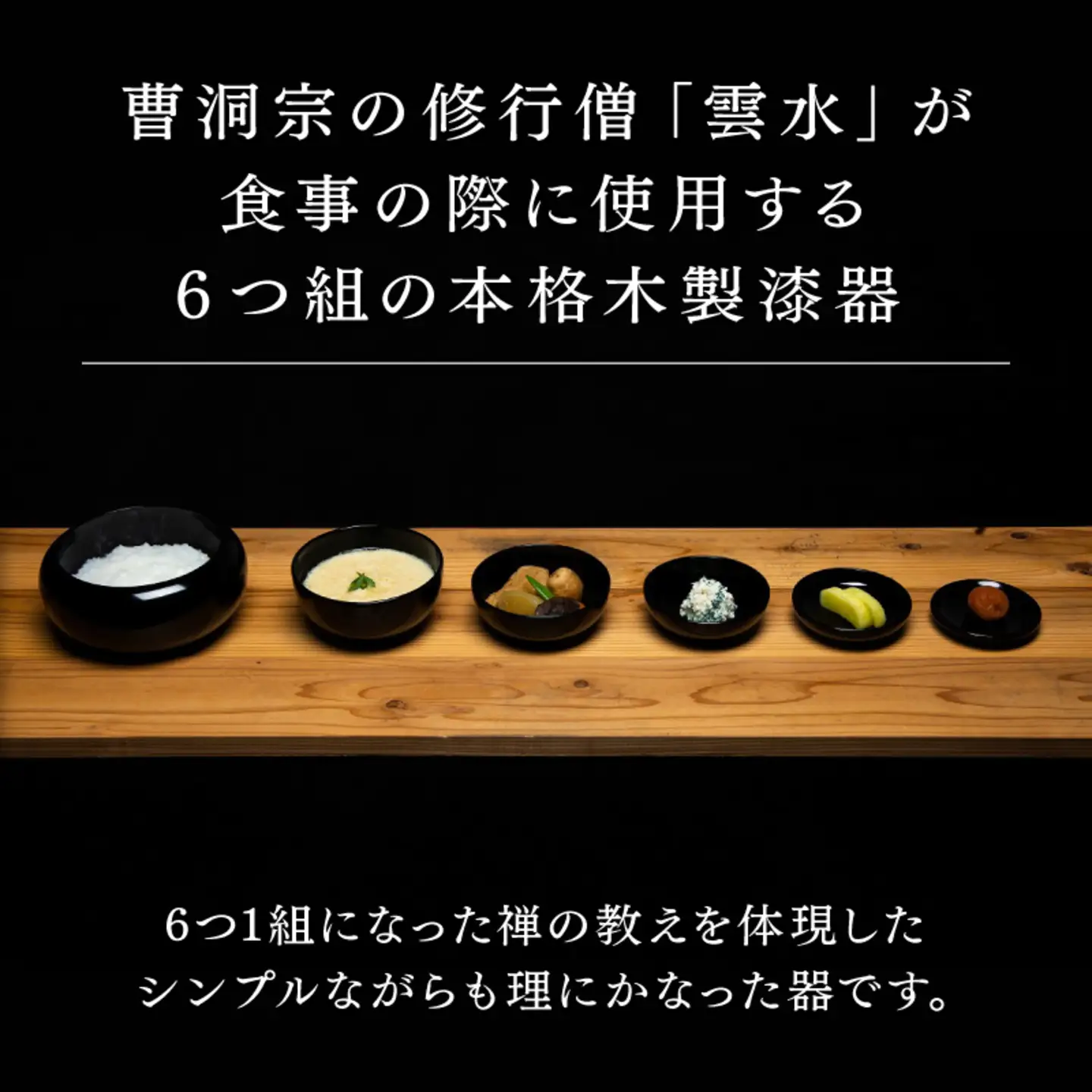 【大本山永平寺御用達 漆琳堂】6つ組の本格漆器 応量器