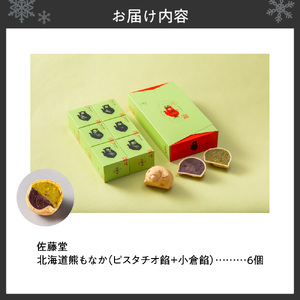 佐藤堂　北海道熊もなか（ピスタチオ餡＋小倉餡）6個入　最中