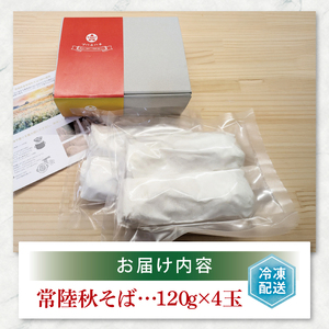 酒趣 ソバニハチ 120g×4玉（茨城県産 常陸秋そば）（NK-1）
