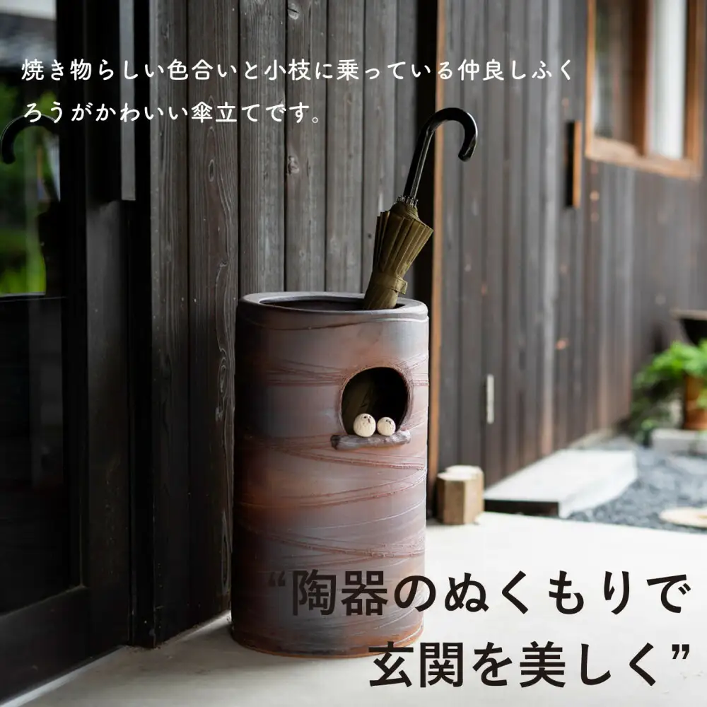 【信楽焼・明山】　コゲ火色ペア仲良しふくろう傘立て　B155-03