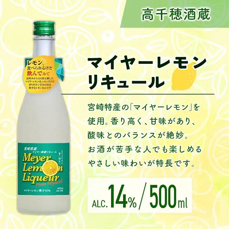 宮崎産「れもん」でつくった リキュール 2種 飲み比べ 500ml×2本 セット マイヤーレモンリキュール＆さわやかレモンリキュール