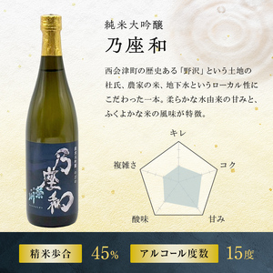 純米大吟醸「乃座和」（720ml） 米 日本酒 お酒 福島県 西会津町 F4D-1694