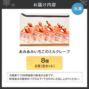 あみあみいちごのミルクレープ5号（カット）