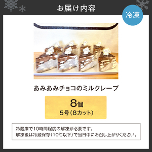 あみあみチョコのミルクレープ5号（カット）