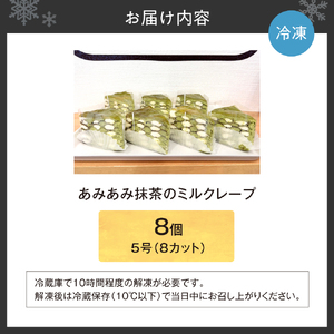 あみあみ抹茶のミルクレープ（カット）