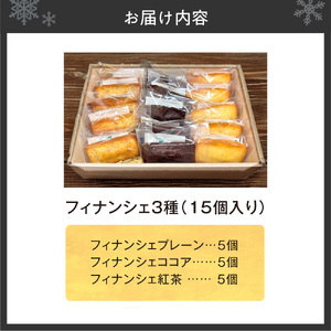 フィナンシェ3種（15個入り）