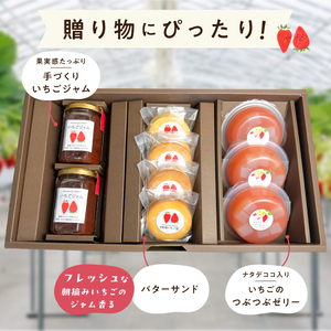 河西いちご園詰め合わせバターサンドバラエティギフトセット AM-0016