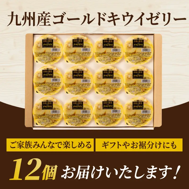 日本の果実 九州産ゴールドキウイゼリー 155g×12個入 ゼリー フルーツゼリー キウイ ゴールドキウイ デザート おやつ 福岡県 八女市 007-034