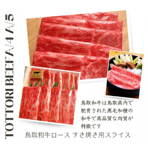 鳥取和牛 すきやき用ロース肉 1kg