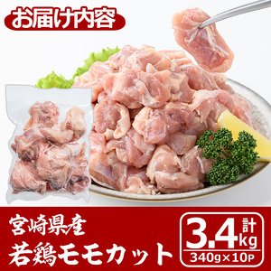 宮崎県産若鶏モモカット(計3.4kg・340g×10P) 鶏肉 冷凍 小分け 【MA-09】【株式会社マルミヤストア】