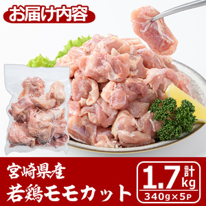 宮崎県産若鶏モモカット(計1.7kg・340g×5P) 鶏肉 冷凍 小分け 【MA-08】【株式会社マルミヤストア】