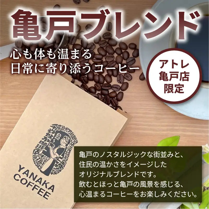 【YANAKA COFFEE】 亀戸ブレンド　500g　コーヒー豆（豆のまま）【kt071-001】ｺｰﾋｰ