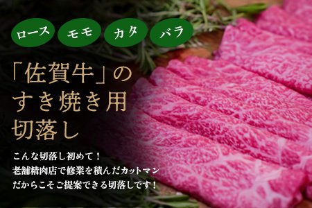 佐賀牛 すきやき用切落1000g(H122139)