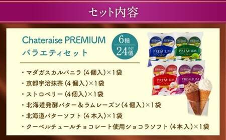 【シャトレーゼ】 PREMIUM バラエティセット カップアイス 詰め合わせ 6種 計24個 バニラ 抹茶 ストロベリー 発酵バター ＆ ラムレーズン バターソフト ショコラソフト 