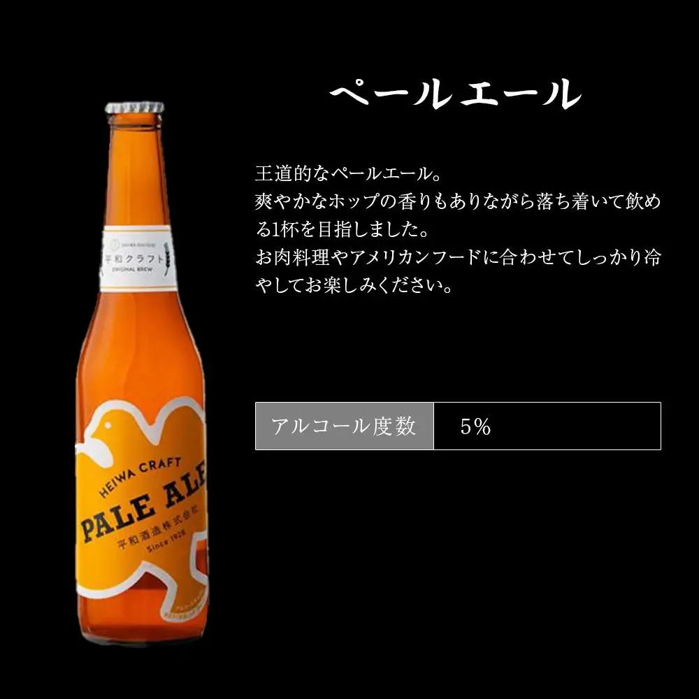 平和クラフト ビール3種 330ml 6本セット ［Hw15］