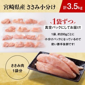 【令和8年8月発送】【小分け！】宮崎県産鶏ササミ　3.5kg（1袋　約200ｇ） 肉 鶏 鶏肉 国産鶏肉 九州産鶏肉 宮崎県産鶏肉 ささみ 新鮮 時短 小分け鶏肉 低カロリー鶏肉 真空パック鶏肉