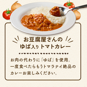 お豆腐屋さんのゆば入りトマトカレー 6個セット レトルトカレー レトルト トマト カレー カレーライス 湯葉 ゆば ユバ ごはん ご飯 お弁当【はらから福祉会】sh092