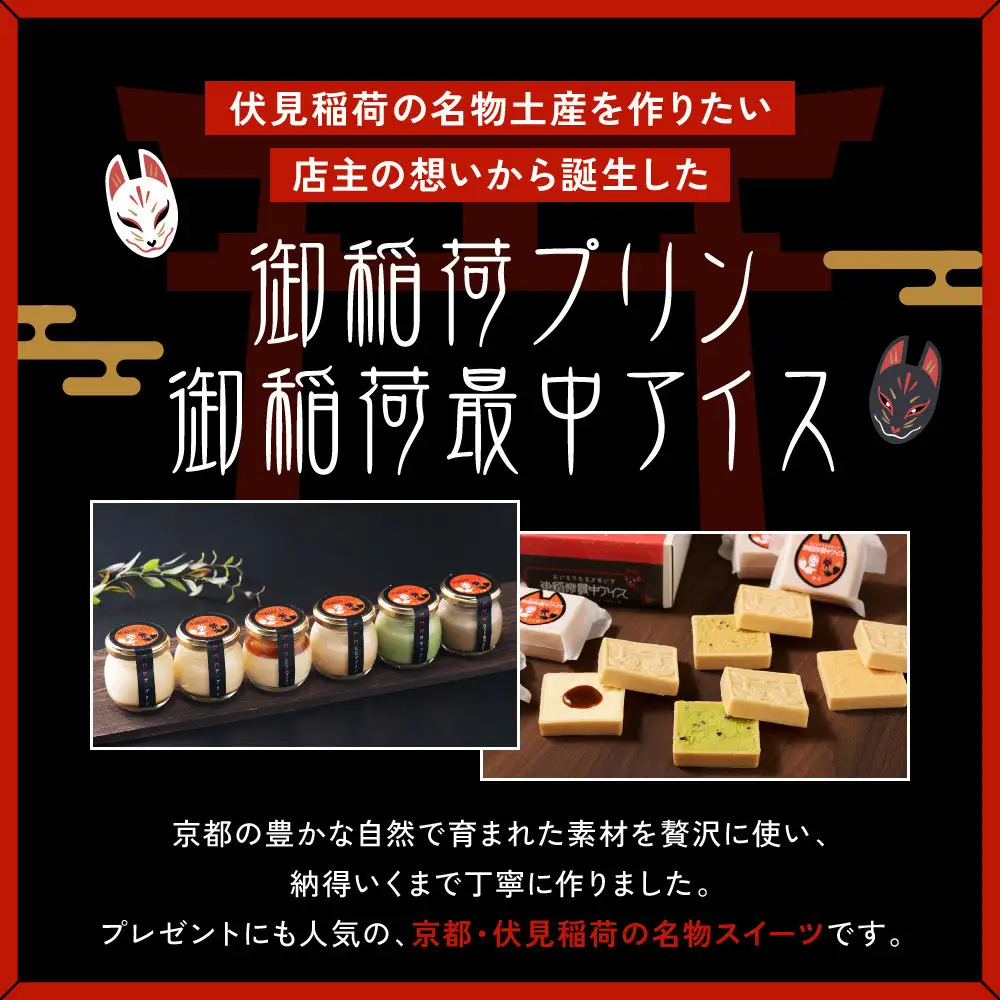【御稲荷プリン】人気2種 4個セット｜京都 伏見稲荷 極上プリン 人気セット 食べ比べ