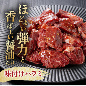 馬力家味付けハラミ　1.5kg【0110-015】 牛肉