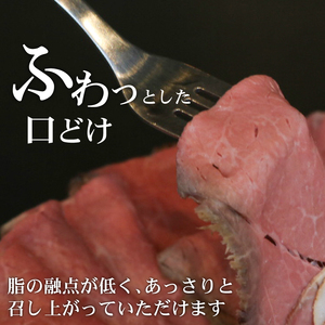 【特別な日のごちそう】A5黒毛和牛 ローストビーフ しっとりスライス 約320g ローストビーフ