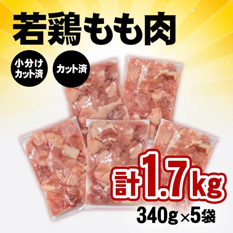 宮崎県産若鶏 鶏肉 もも肉 カット1.7㎏ (340g×5)小分け 真空パック＜65-2a＞鶏 もも身 鶏モモ肉 国産