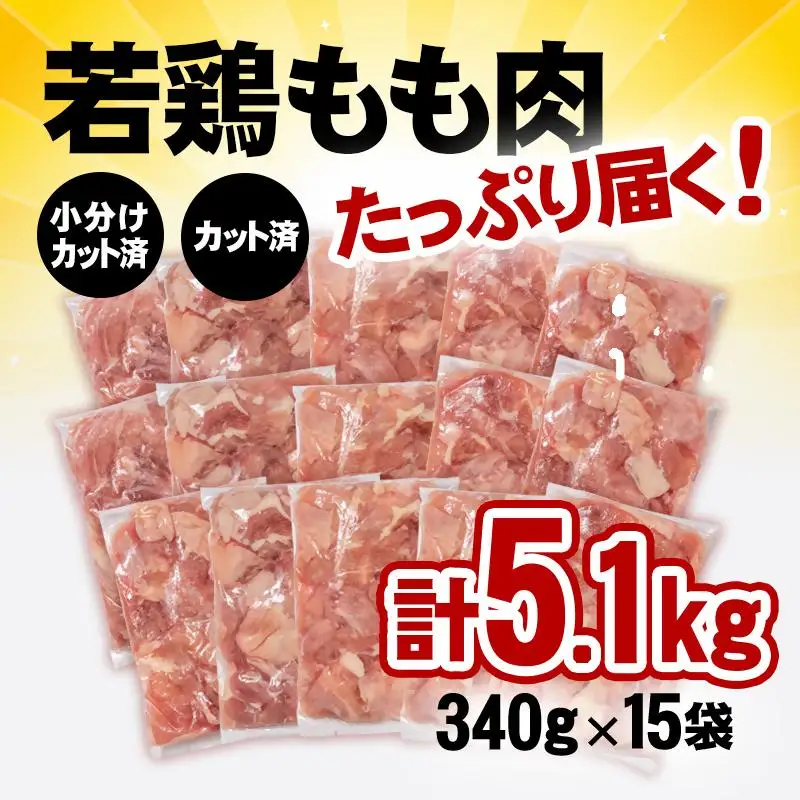 宮崎県産若鶏 鶏肉 もも肉 カット5.1kg (340g×15)小分け 真空パック＜65-3a＞鶏 もも身 鶏モモ肉 国産 切り身