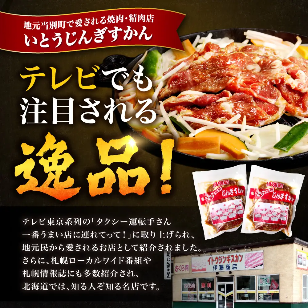 【2ヶ月定期便】【TV紹介！】いとうじんぎすかん ラム肩ロース 1kg ジンギスカン