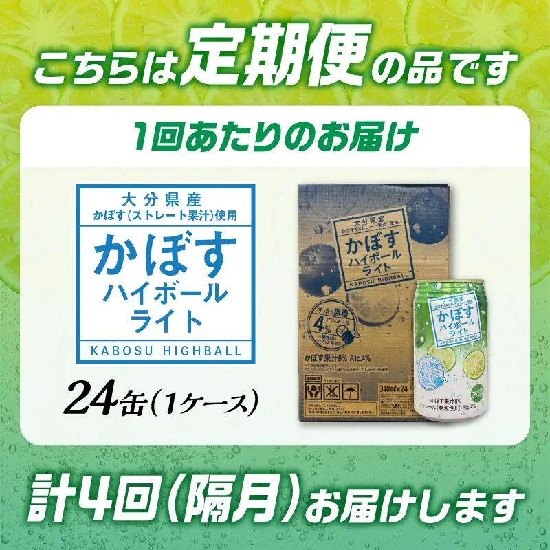 【隔月配送】かぼすハイボールライト 24本入り1ケース 隔月4回お届け定期便 T10081