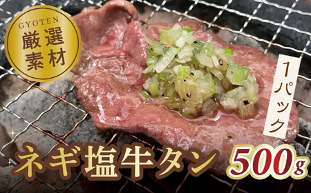 葱塩牛タンスライス500g