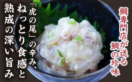 鯛の塩辛（虎の尾入り）２個セット 鯛 専門店 がつくった 真鯛 の 贅沢 な 珍味 新鮮 真鯛を使った 塩辛 尾鷲 特産 青唐辛子 虎の尾入り 晩酌 つまみ 手土産 ギフト プレゼント などにどうぞ 魚介類 海鮮 人気 冷凍 尾鷲市　ME-89
