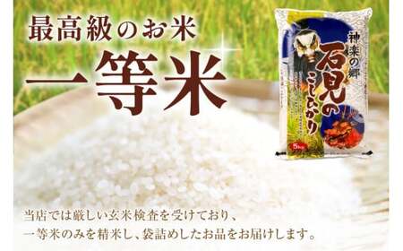 【令和7年産】神楽の郷　石見のこしひかり　5kg×2袋 米 お米 精米 白米 玄米 ごはん コシヒカリ お取り寄せ 特産 一等米 【058_1845】