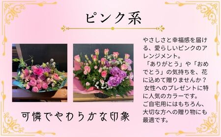 フラワーアレンジメント ピンク系 Sサイズ【 フラワーアレンジメント 】和華
