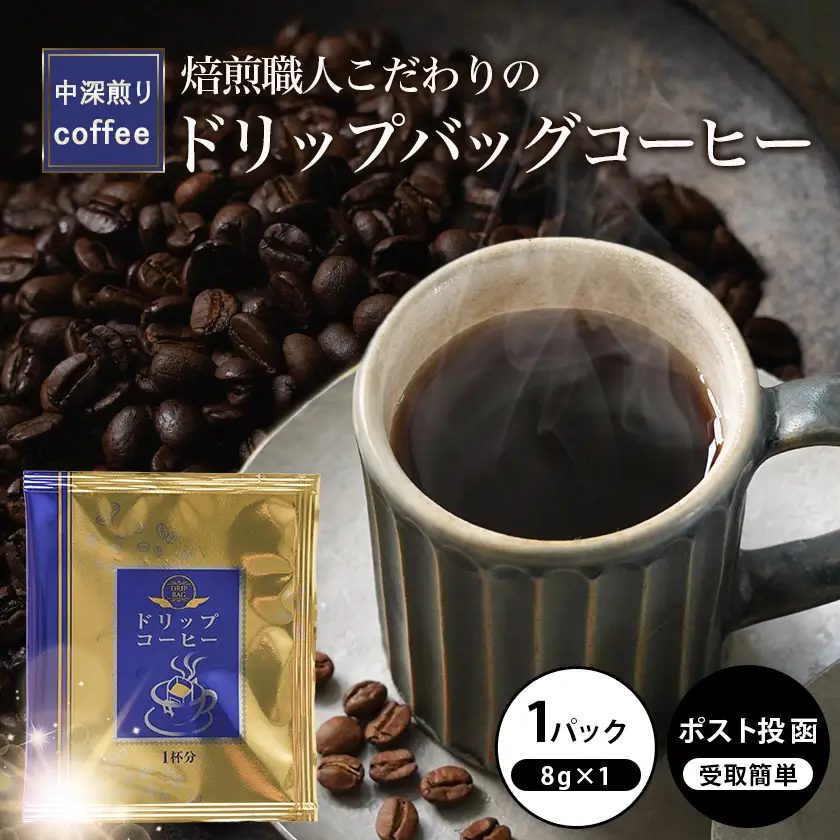 焙煎職人こだわりのドリップバッグコーヒー(中深煎り)1P※ポスト投函〔L1-3301〕_(都城市) コーヒー粉 1杯 ドリップコーヒー 中挽き ポスト投函 珈琲