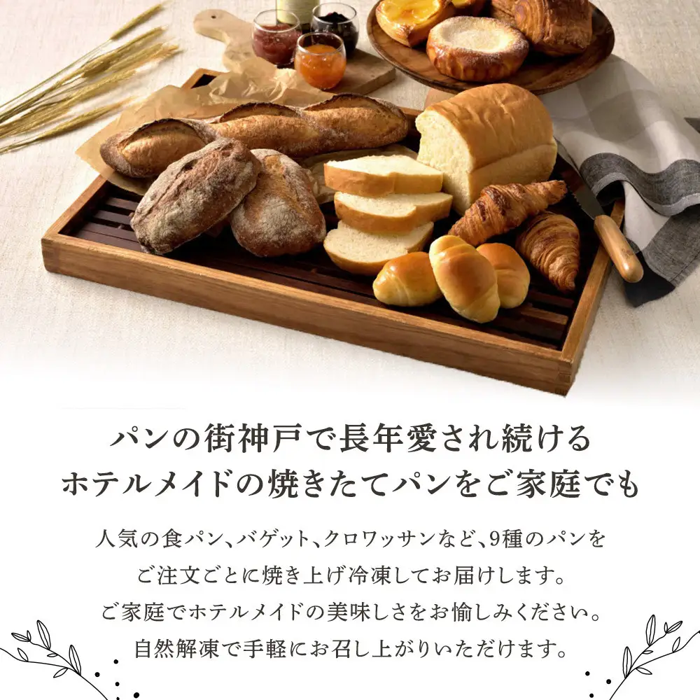 神戸ポートピアホテル朝食パン9種詰め合わせ【冷凍】