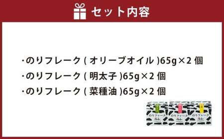 B56 のりフレーク 3種 （オリーブオイル・明太子・菜種油 各65g×1個）  2セット 計6個 海苔 のり ノリ 焼のり 焼海苔 味付海苔