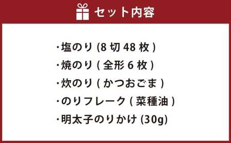 A316 江の浦海苔本舗 お勧めセット 5種 塩のり 焼のり 炊のり（かつおごま） のりフレーク（菜種油） 明太子のりかけ 海苔 のり ノリ 焼海苔 味付海苔