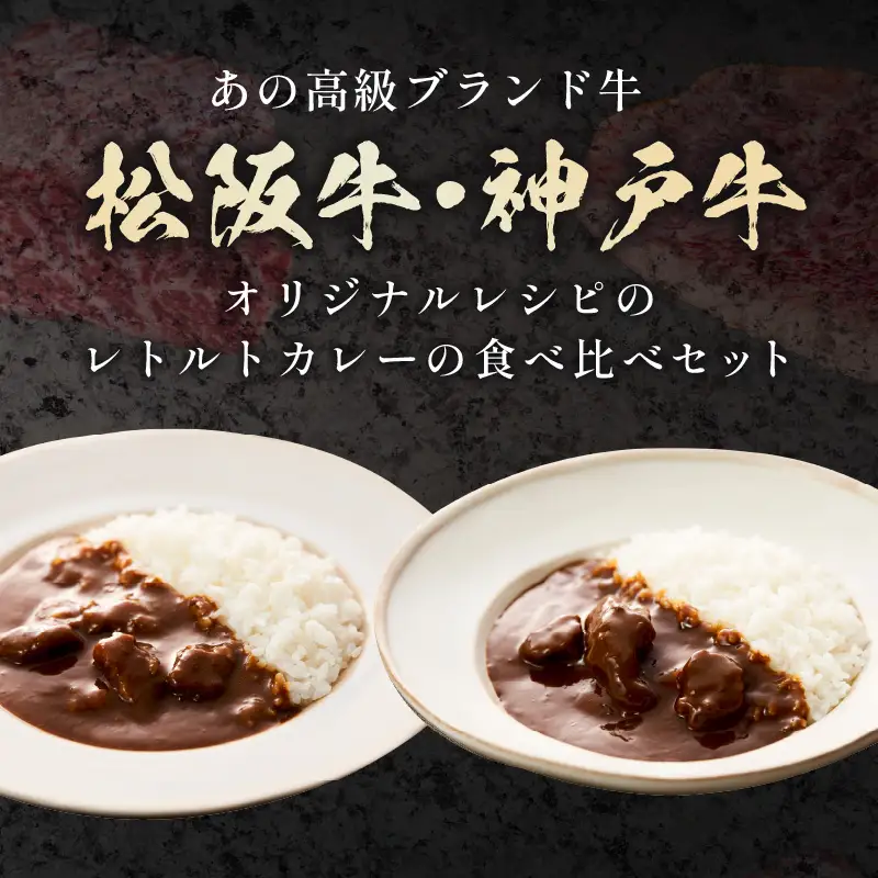 松阪牛・神戸牛カレー食べ比べ8個セット6ヶ月定期便【108A-010】