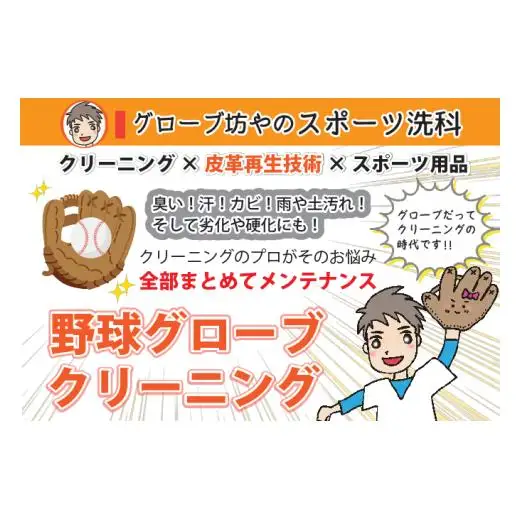野球グローブクリーニング（汚れとことん落としプラン）
