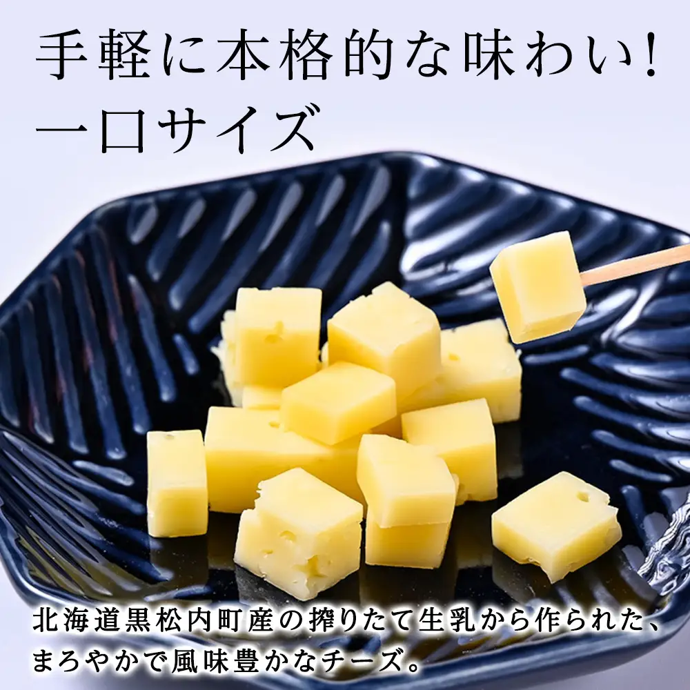 くろまつないのゴーダ（キューブカット）【50ｇ×3】黒松内町特産物手づくり加工センター