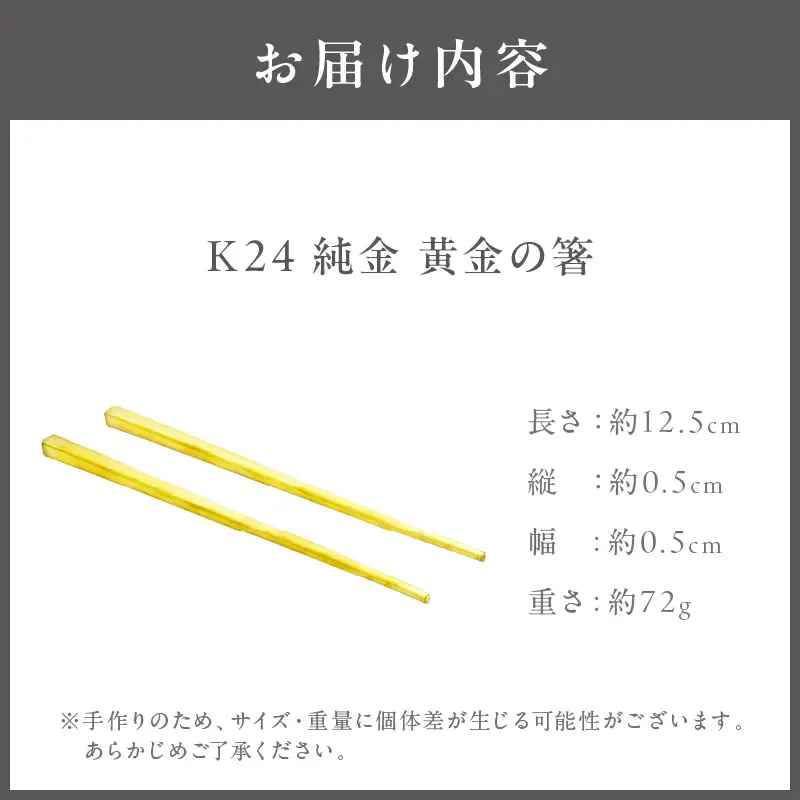 K24 純金 黄金の箸 ( 受注生産 24金 ゴールド コレクション )【220-0183】