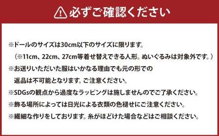 思い出の服をドールサイズにリメイク ドールメンテナンス付き リユース 片づけ 収納 アップサイクル ライフオーガナイザー リユースオーガナイザー