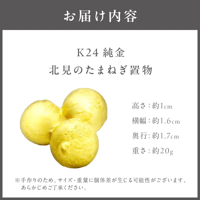 K24 純金 北見の玉ねぎ 置物 ( 受注生産 24金 ゴールド コレクション )【220-0196】