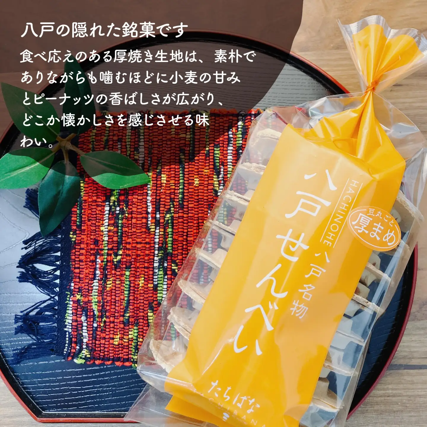 【たちばな】 南部せんべい 厚やきまめ 2袋（合計32枚）  青森県 八戸市