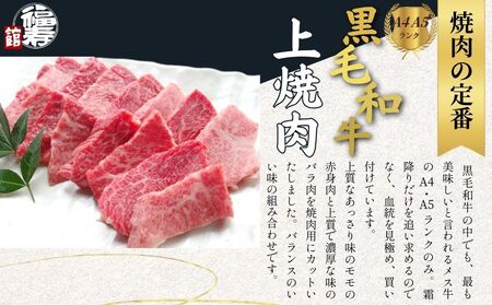 黒毛和牛めす牛 上焼肉 800g 自家製焼肉のたれ付 ／ ふるさと納税 焼肉 ギフト セット 食材 黒毛和牛 モモ バラ 牛肉 肉 お中元 お歳暮 正月 和牛 食べ物 奈良県 宇陀市 福寿館
