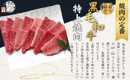 黒毛和牛めす牛 特上焼肉 500g 自家製焼肉のたれ付 ／ ふるさと納税 焼肉 ギフト セット 食材 黒毛和牛 モモ ミスジ イチボ 希少 牛肉 肉 お中元 お歳暮 正月 和牛 食べ物 奈良県 宇陀市 福寿館