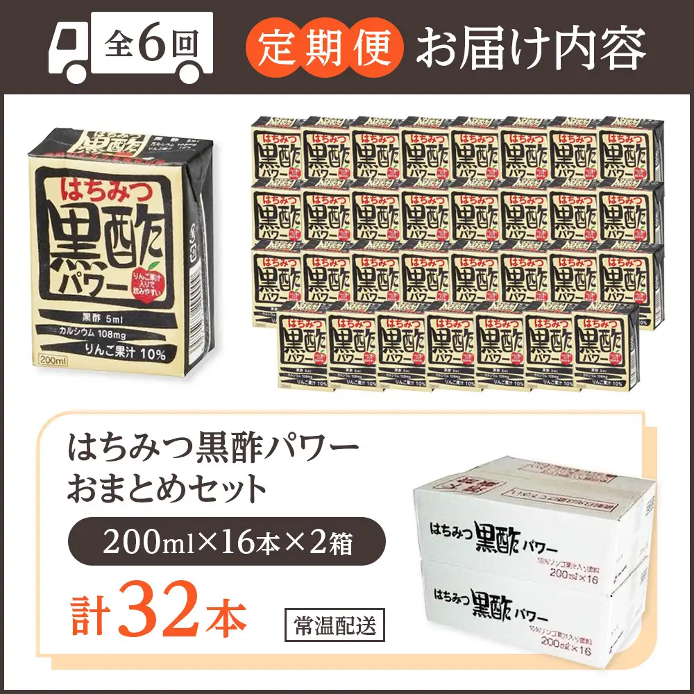 【ふるさと納税】【全6回定期便】はちみつ 黒酢 パワー おまとめ セット（32本入）健康 飲料 ジュース 使い切り 小分け 常温 大分 由布 九州 日本ハム