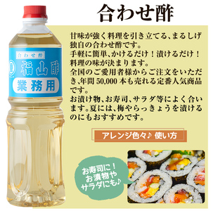 B0-176-A 福山酢まるしげの合わせ酢(1L×2本 計2L)【重久盛一酢醸造場】霧島市 酢 お酢 調味料 重久本舗