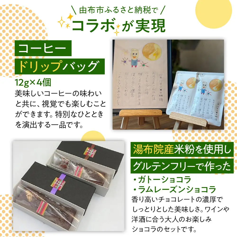 【ゆふの福袋】＜ゆふぶくろ＞ホッと一息♪優雅なコーヒータイムをご堪能あれ！コーヒータイム（１）
