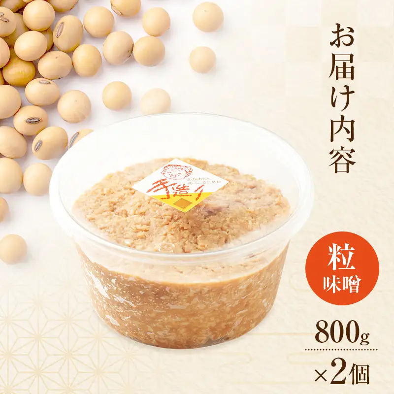 秋田県産 昔ながら 手作り お味噌 粒味噌 800g×2個 [ 米味噌 塩分控えめ 秋田県産 みそ 味噌 味噌汁 お味噌汁 ]