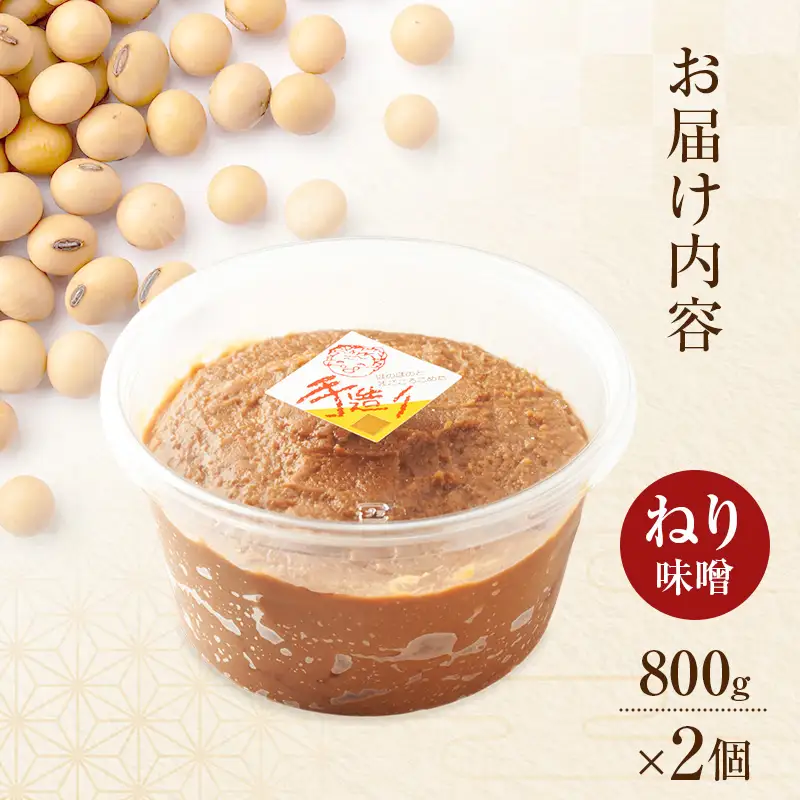 秋田県産 昔ながら 手作り お味噌 ねり味噌 800g×2個 [ 米味噌 塩分控えめ 秋田県産 みそ 味噌 味噌汁 お味噌汁 ]